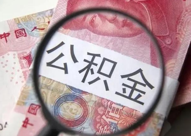 公积金每个月有多少-安陆公积金代办平台
